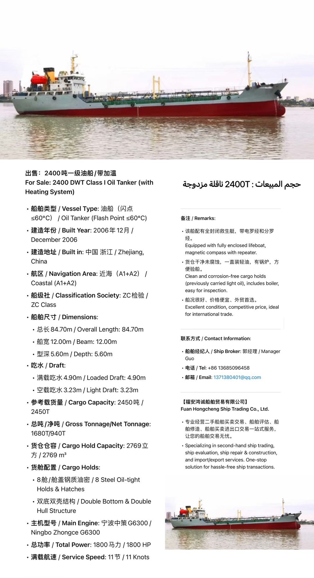 出售：2400吨一级油船/带加温 For Sale: 2400 DWT Class I Oil Tanker (with Heating System) 船舶类型/ Vessel Type:  油船（