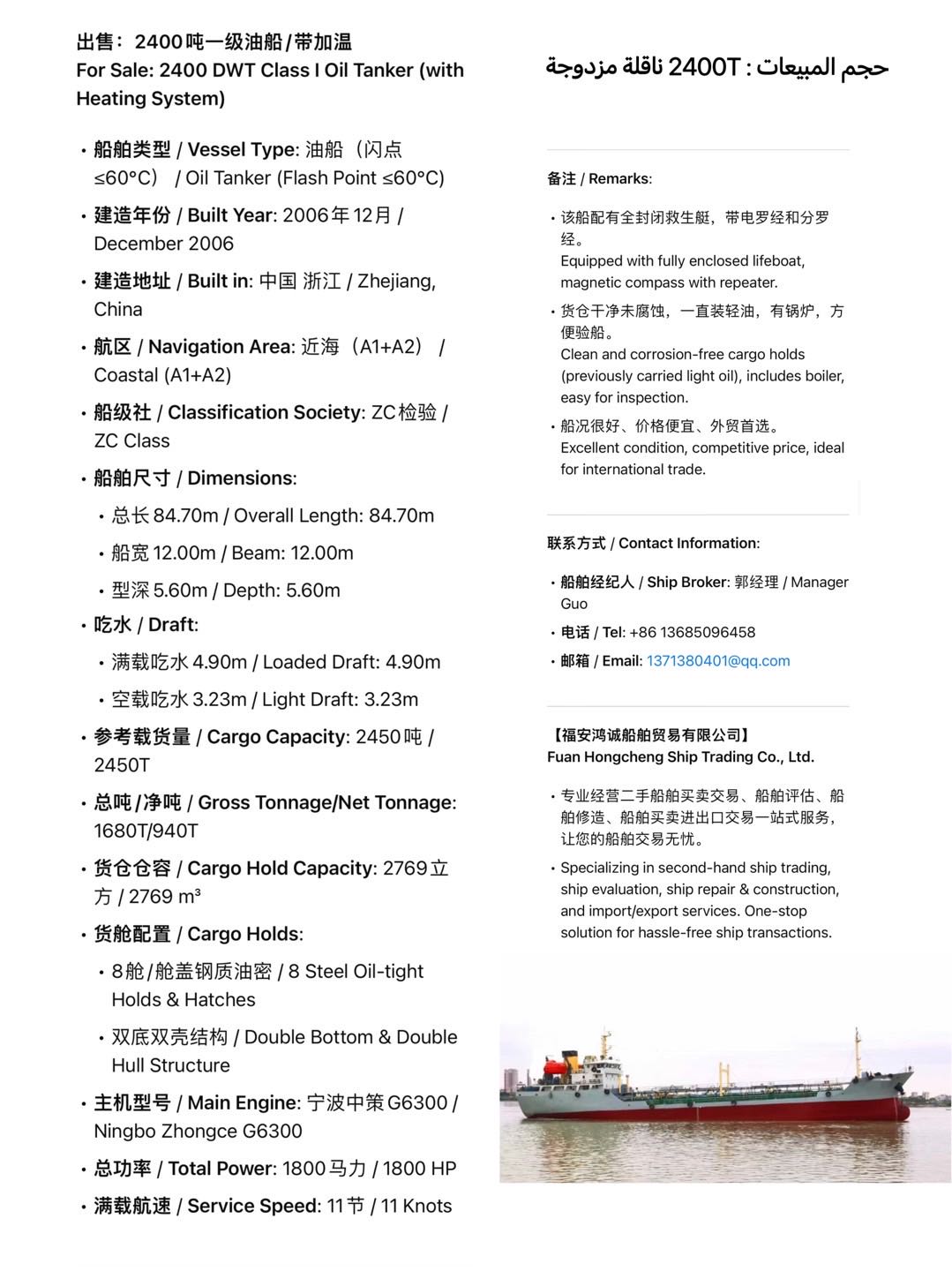 出售：2400吨一级油船/带加温 For Sale: 2400 DWT Class I Oil Tanker (with Heating System) 船舶类型/ Vessel Type:  油船（ - 图片 2