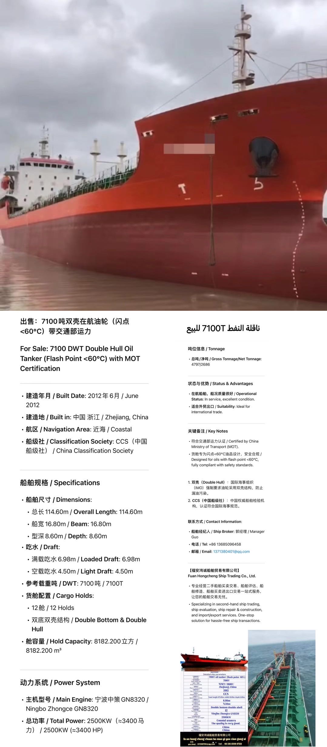 出售：7100吨双壳在航油轮（闪点&lt;60℃）带交通部运力  For Sale: 7100 DWT