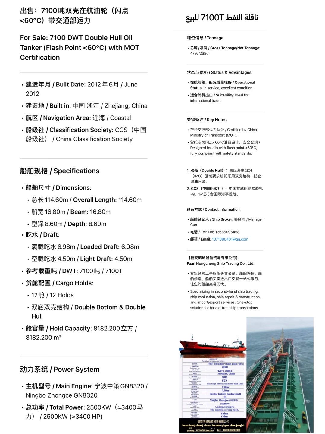 出售：7100吨双壳在航油轮（闪点&lt;60℃）带交通部运力  For Sale: 7100 DWT - 图片 2