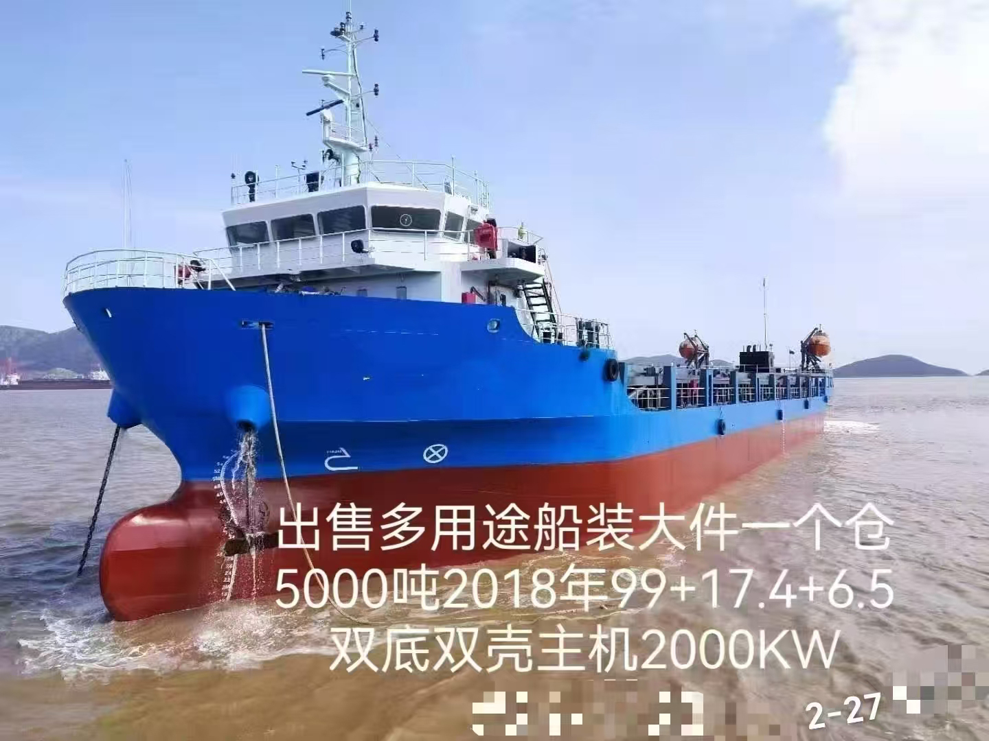 出售2018年造5000吨沿海前驾驶多用途船