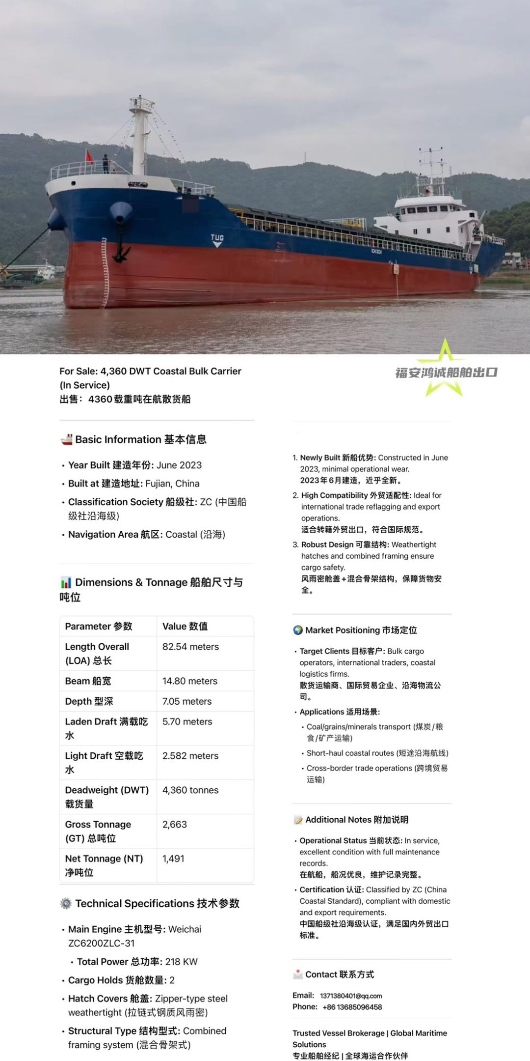 出售：4360吨在航散货船 建造年份：2023年6月 建造地址：中国 福建