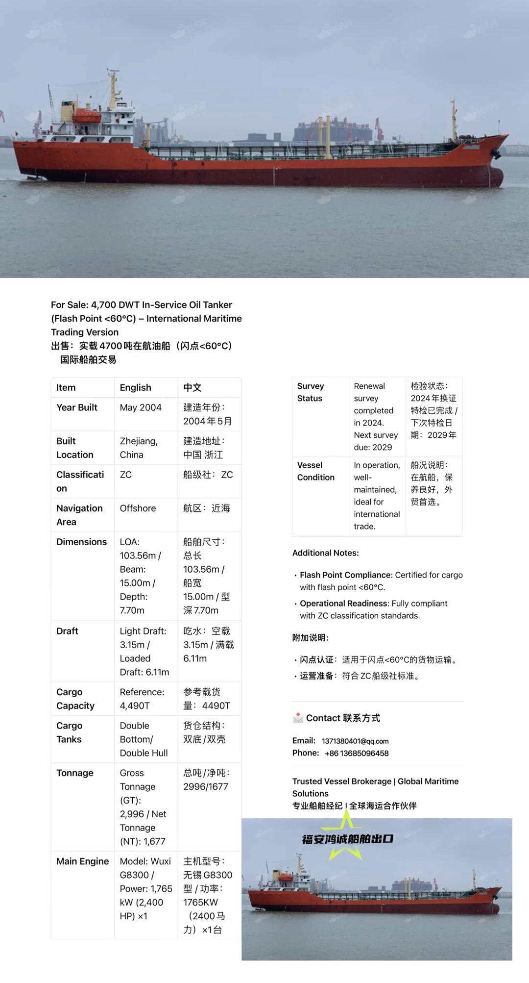 出售：实载4700吨在航油船 （闪点&lt;60’C） 建造地址：中国  浙江