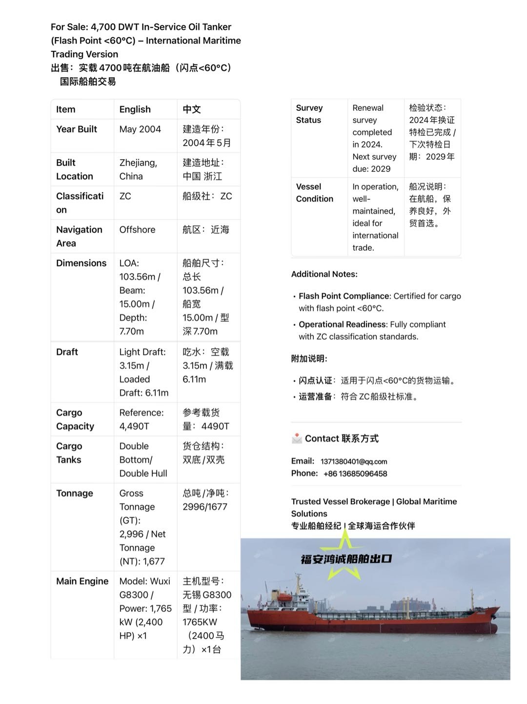 出售：实载4700吨在航油船 （闪点&lt;60’C） 建造地址：中国  浙江 - 图片 2