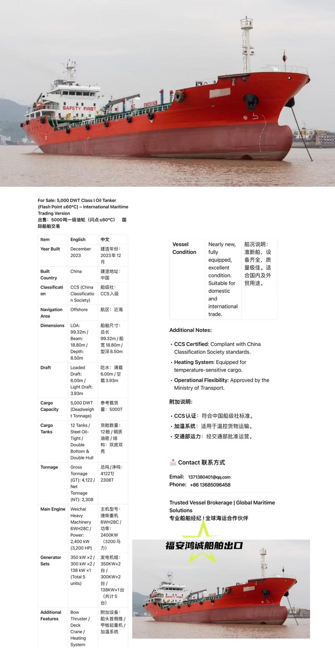 出售：5000吨一级油轮（闪点≤60℃） 配加温系统/交通部运力/ 建造年份：2023年12月 建造地址：中国
