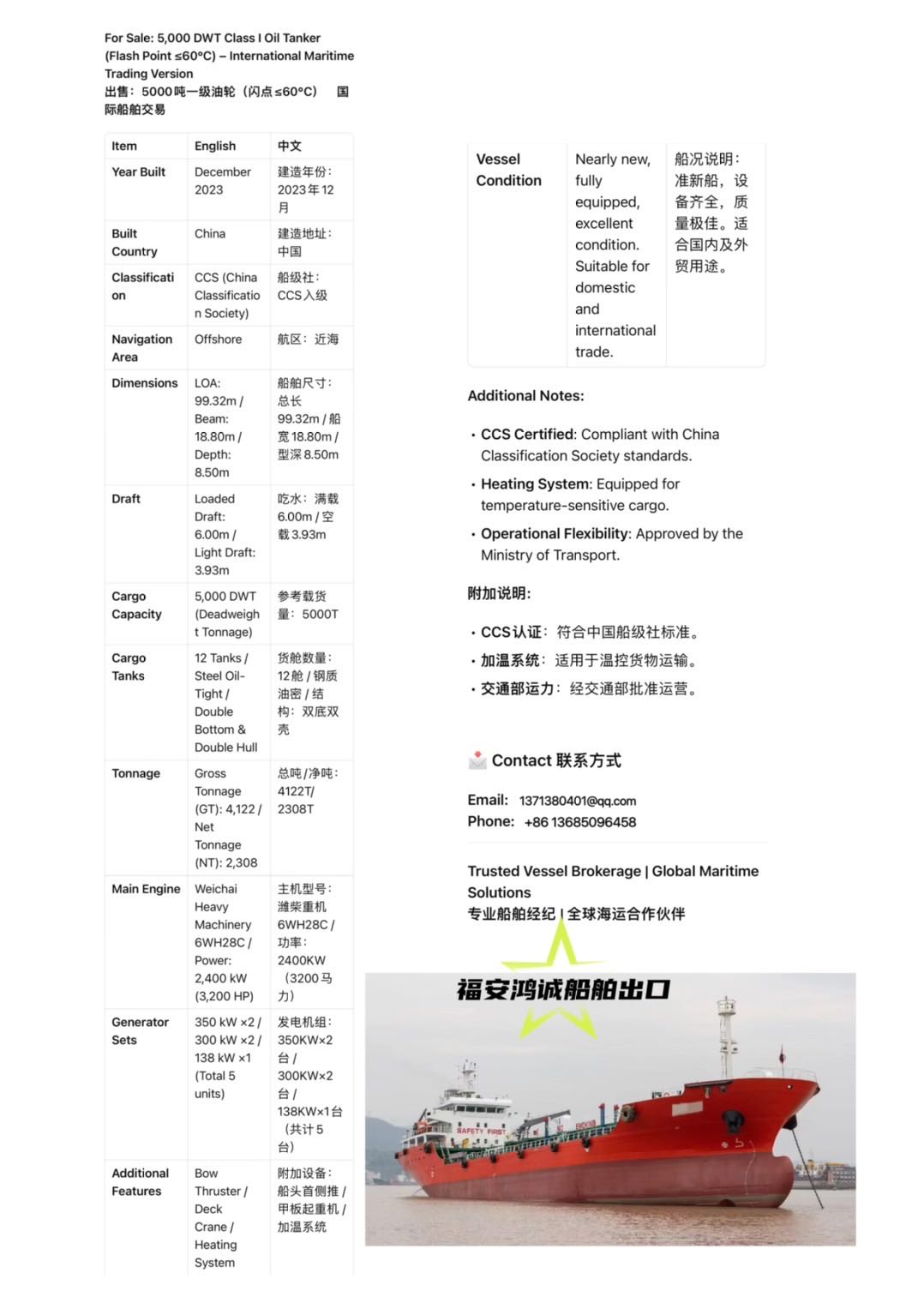 出售：5000吨一级油轮（闪点≤60℃） 配加温系统/交通部运力/ 建造年份：2023年12月 建造地址：中国 - 图片 2
