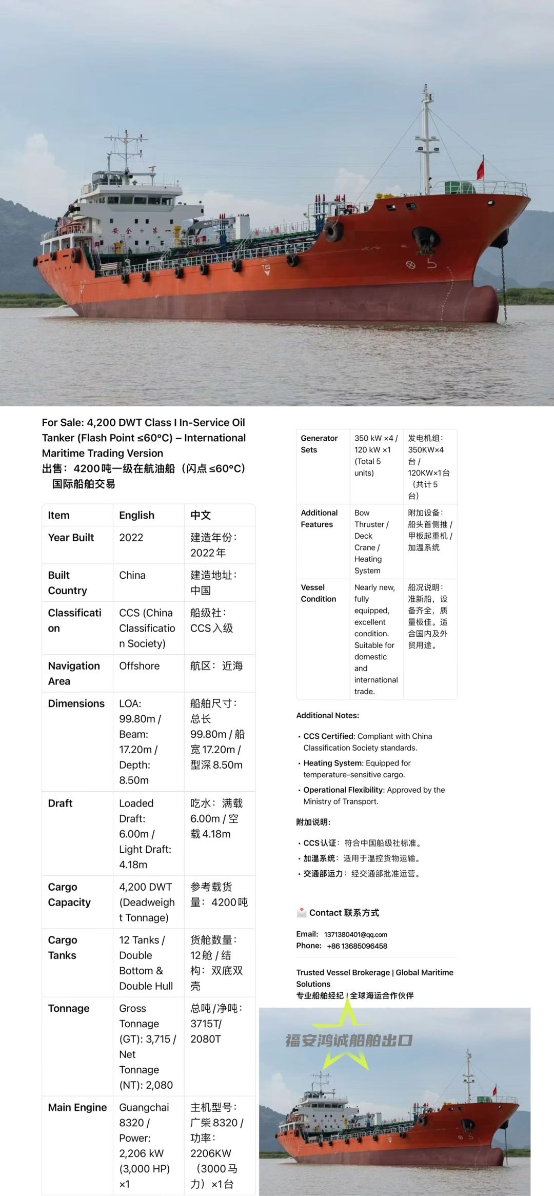 出售：4200吨一级在航油船 （闪点≤60℃） 配套加温设备/交通部运力/ 建造年份：2022年 建造地址：中国