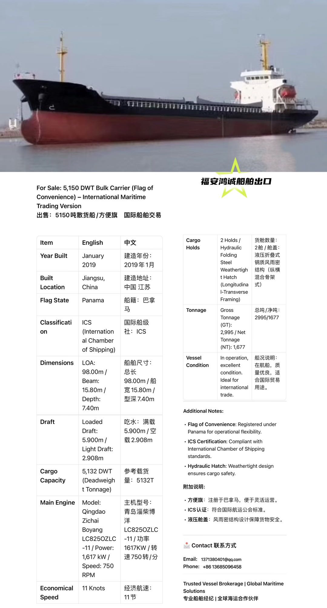 出售：5150吨散货船/方便旗/ 建造年份：2019年1月 建造地址：中国 江苏 船籍：巴拿马 