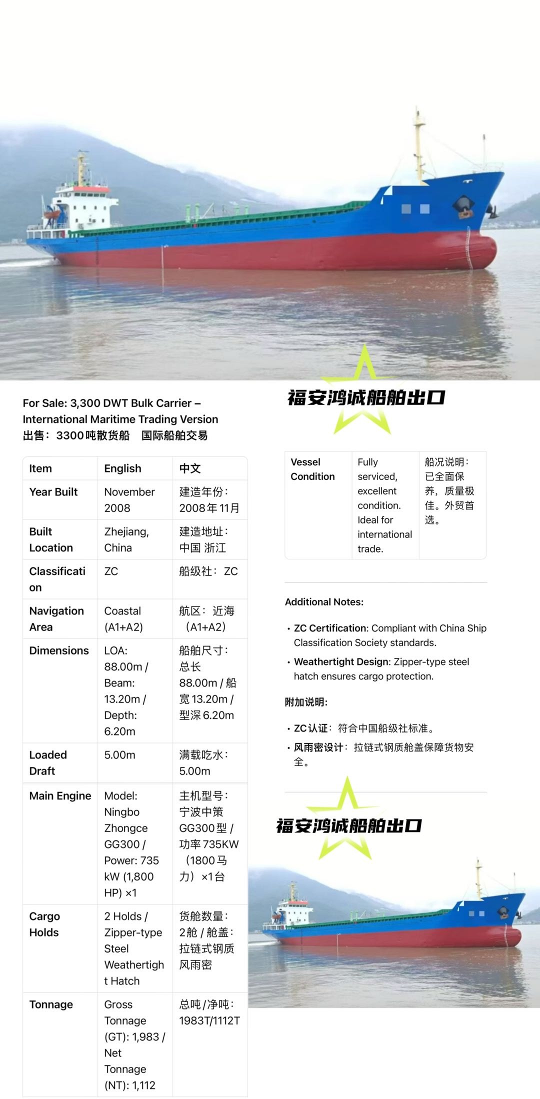 出售：3300吨散货船 建造年份：2008年11月 建造地址：中国 浙江