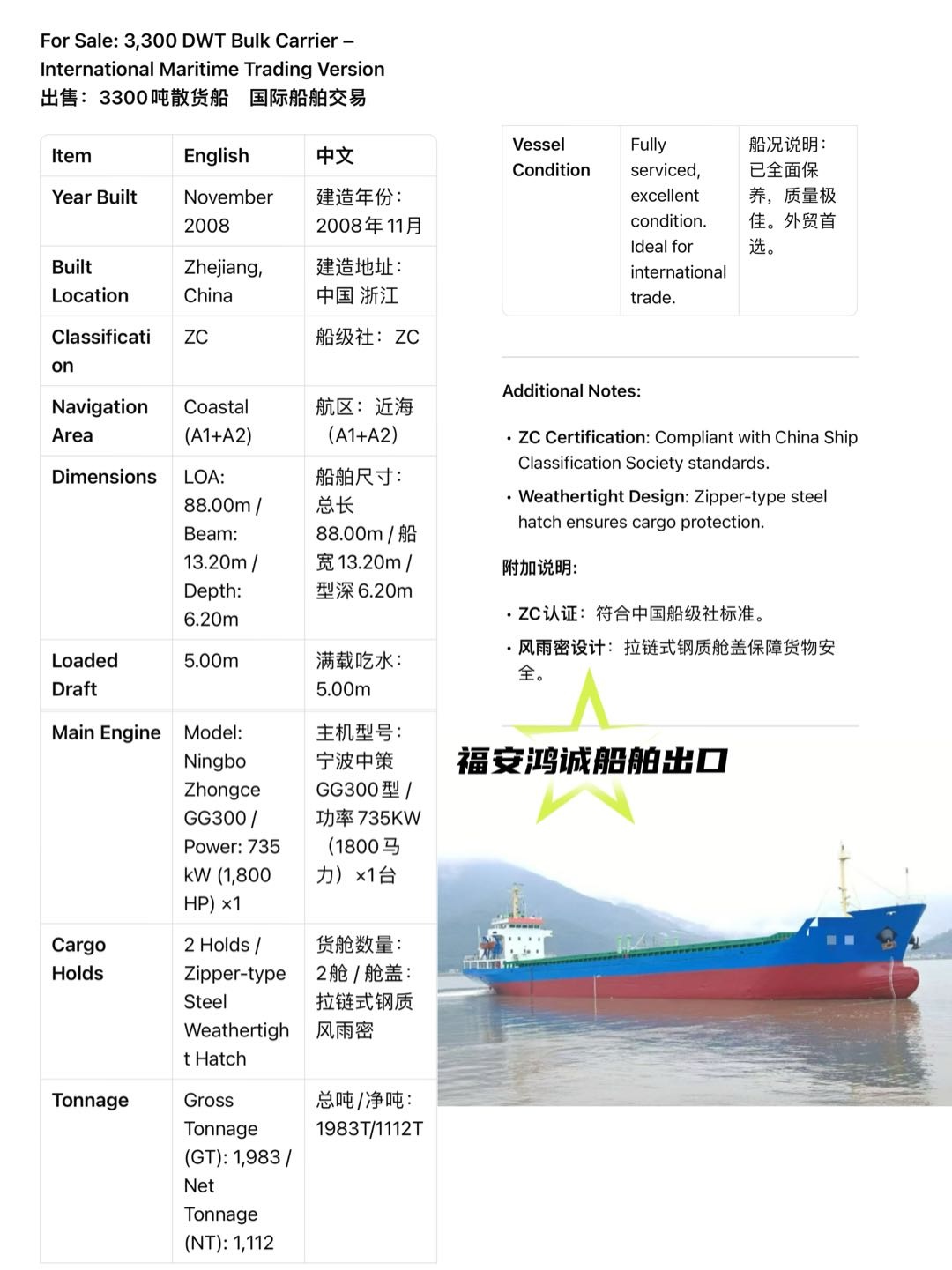 出售：3300吨散货船 建造年份：2008年11月 建造地址：中国 浙江 - 图片 2