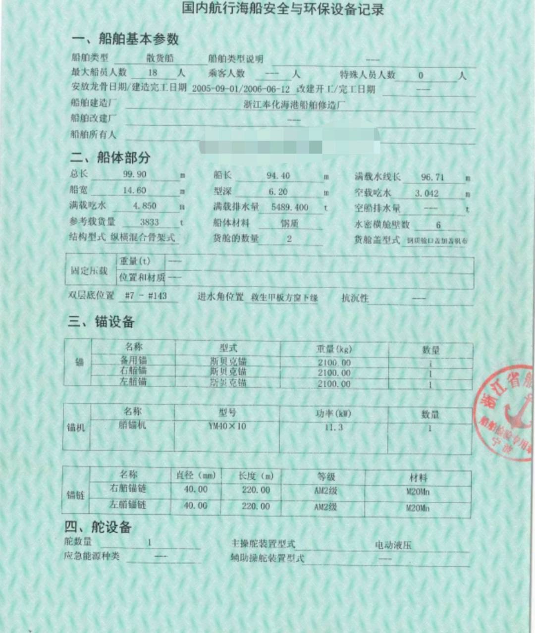 3800吨散货船06年
