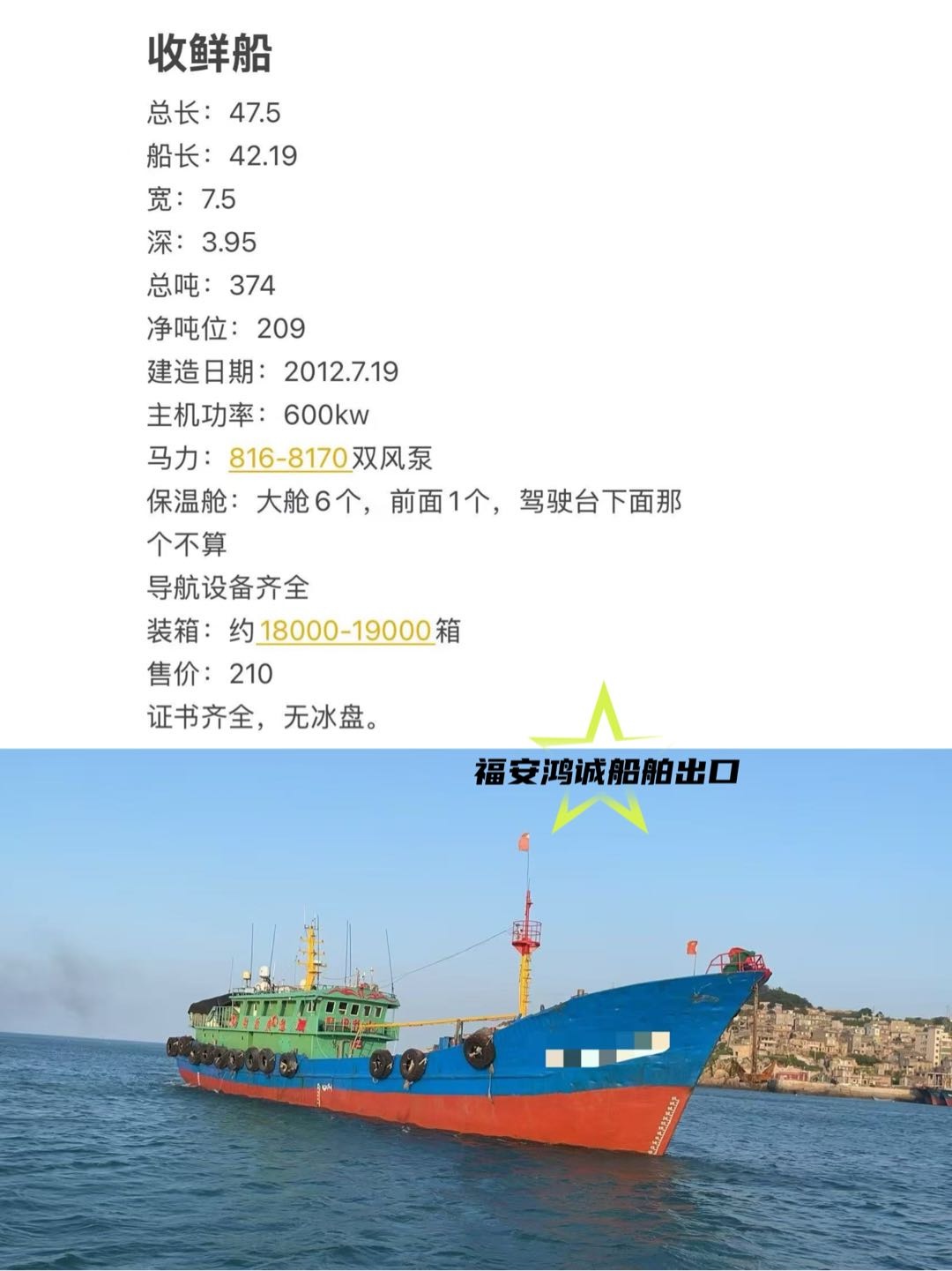 出售：收鲜船 建造年月：2012年