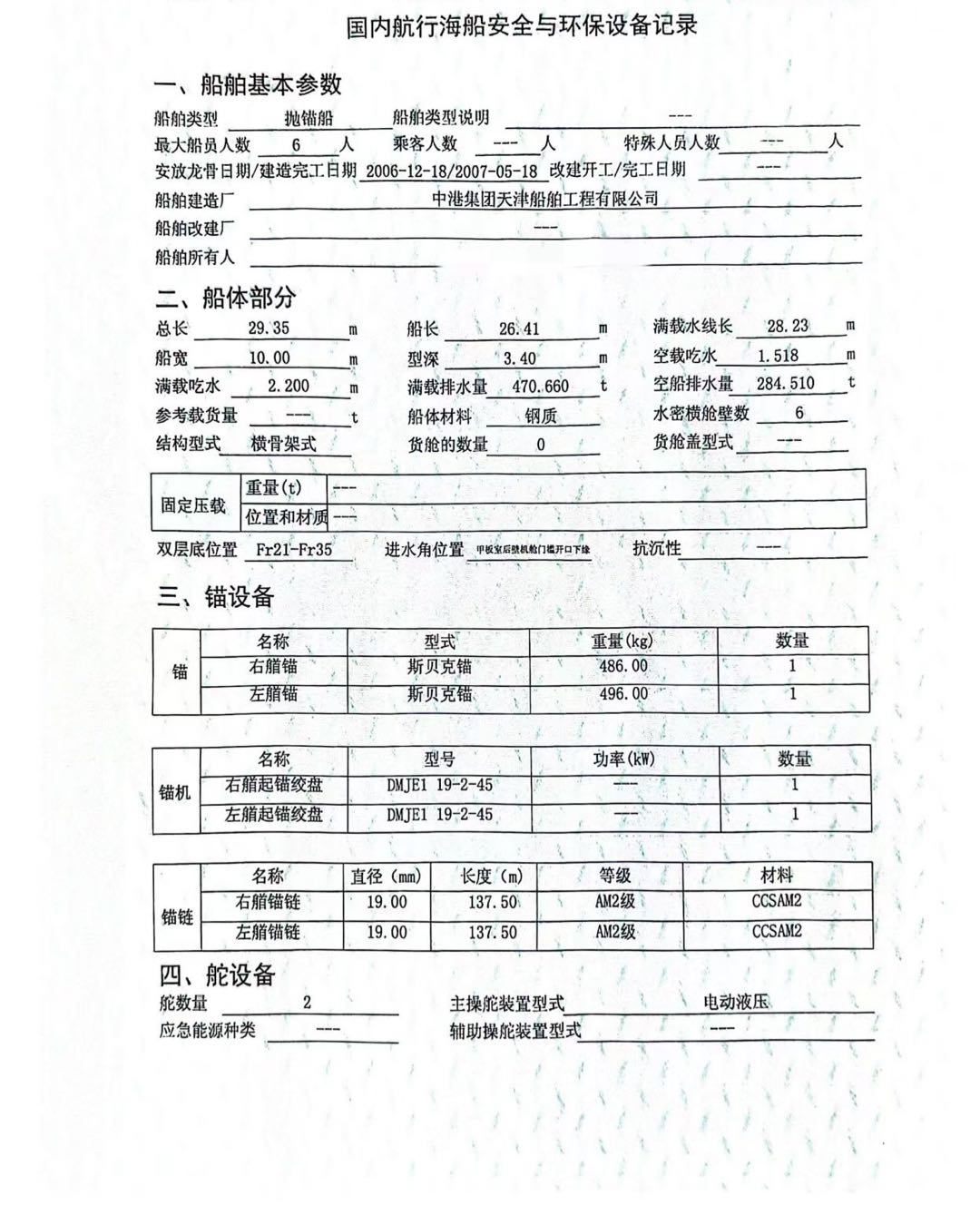出售/出租：锚艇/抛锚船/ 建造年月：2007年5月 建造地址：中国 天津