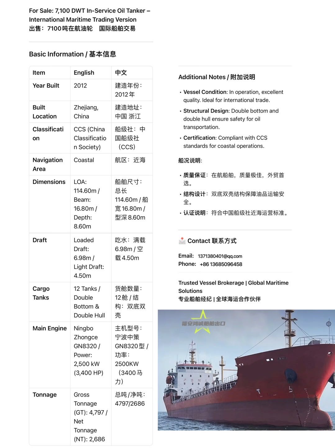 出售：7100吨在航油轮 建造年月：2012年 建造地址：中国 浙江 航    区：近海 船级社：CCS