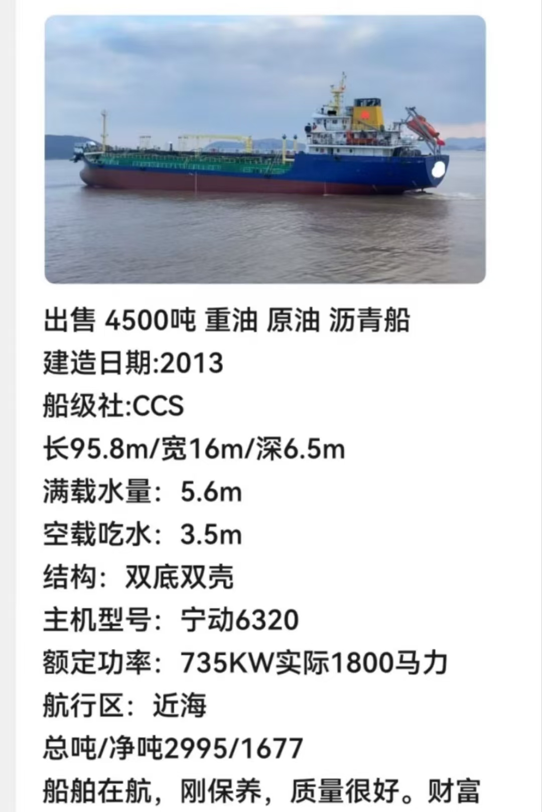 出售2013年造4500吨近海重油 原油 沥青船 CCS