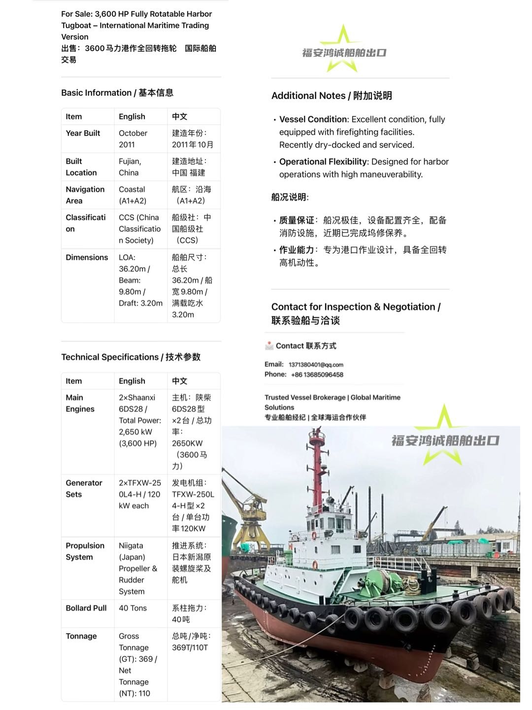 出售3600马力港作全回转拖轮 ​建造年份：2011年10月 建造地址：中国 福建