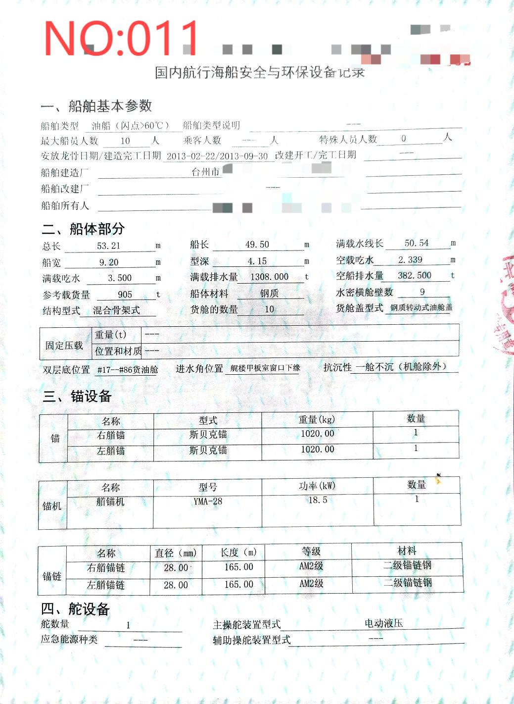 出售编号011 13年905吨油船