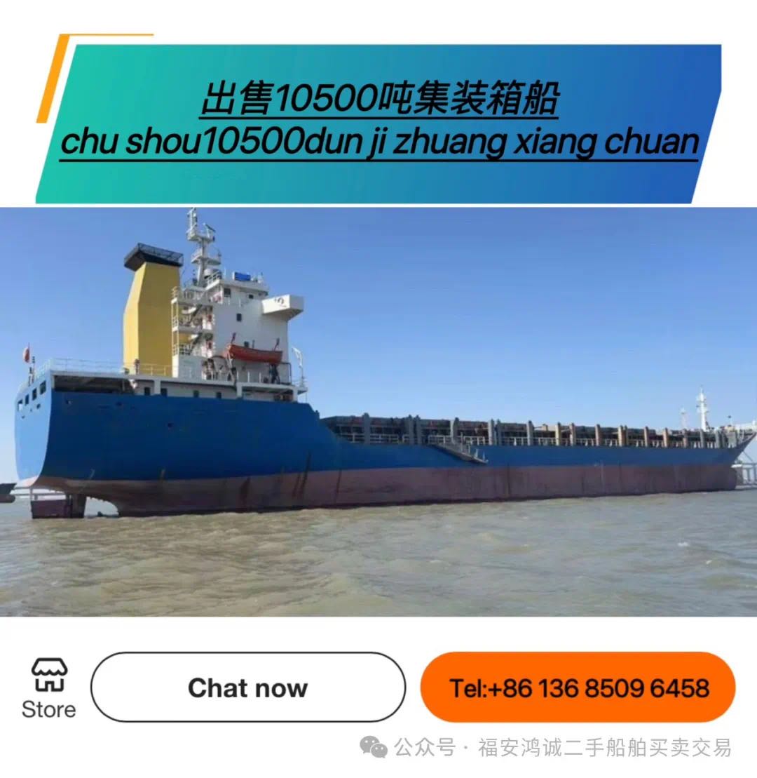 出售：10500吨集装箱船 装载标箱：648 TEU 建造年份：2008年12月 建造地址： 中国  浙江