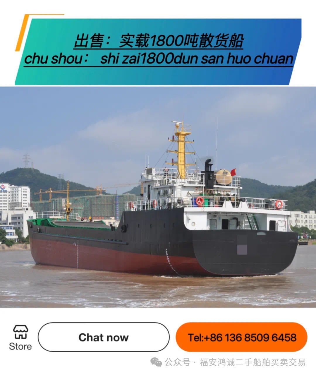 出售实载1800吨在航散货船 建造年份：2020年12月 建造地址：中国 江苏