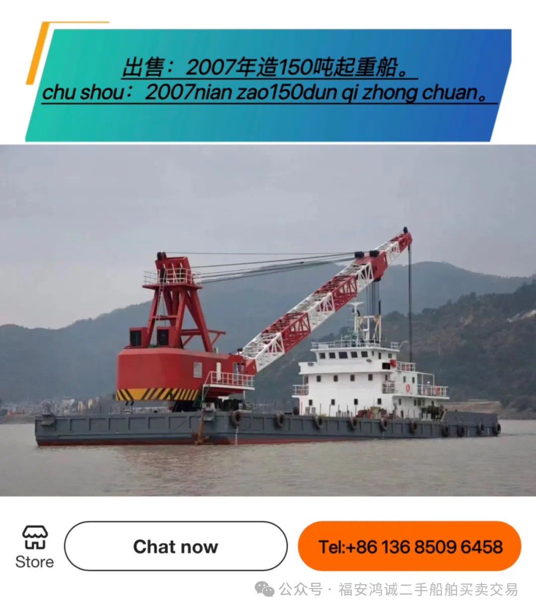 出售：150吨起重船 建造年份：2007年 建造地址： 中国