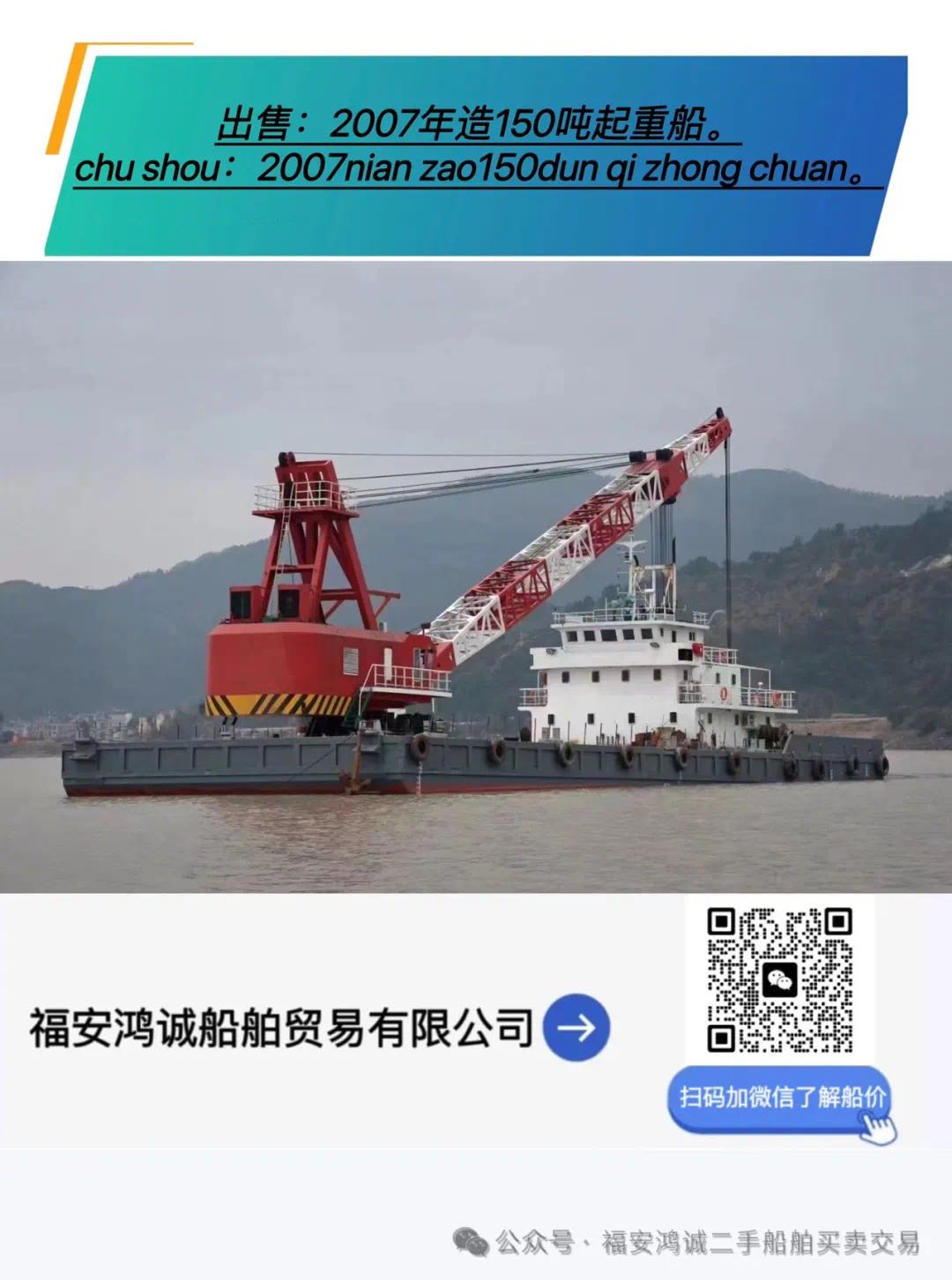 出售：150吨起重船 建造年份：2007年 建造地址： 中国