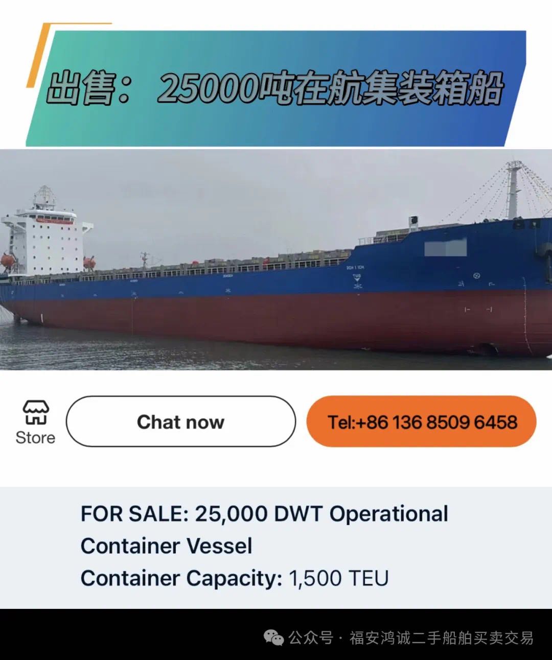 出售：25000吨在航集装箱船集装箱装载：1500TEU 建造地点：中国 福建 建造完工时间：2024年