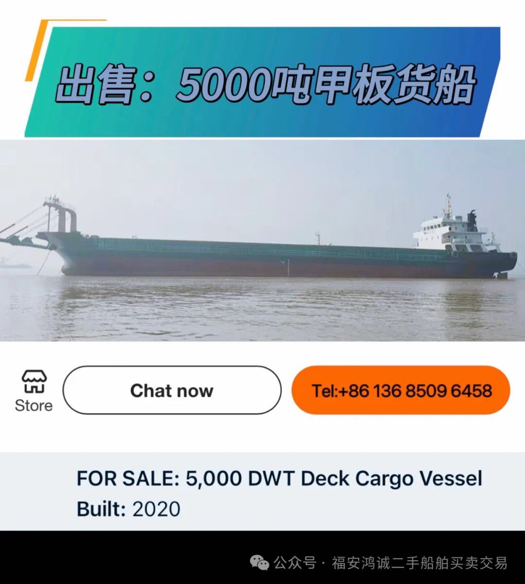 出售：5000吨甲板货船建造年份：2020年 建造地址：中国