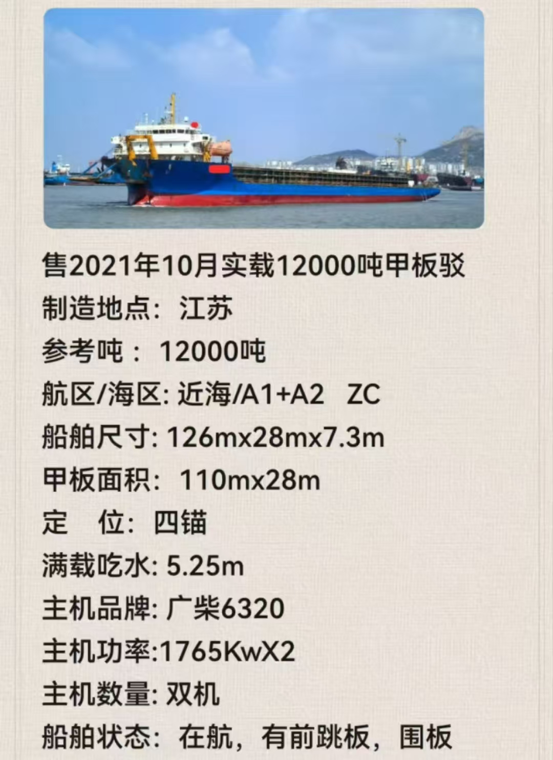 出售2021年造实载12000吨前驾驶甲板货船