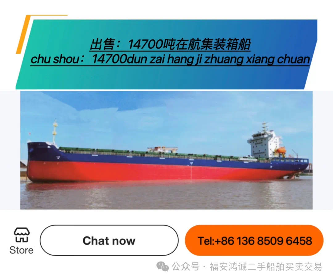 出售：14700吨在航集装箱船 建造年份：2023年8月 建造地址： 中国  - 图片 2