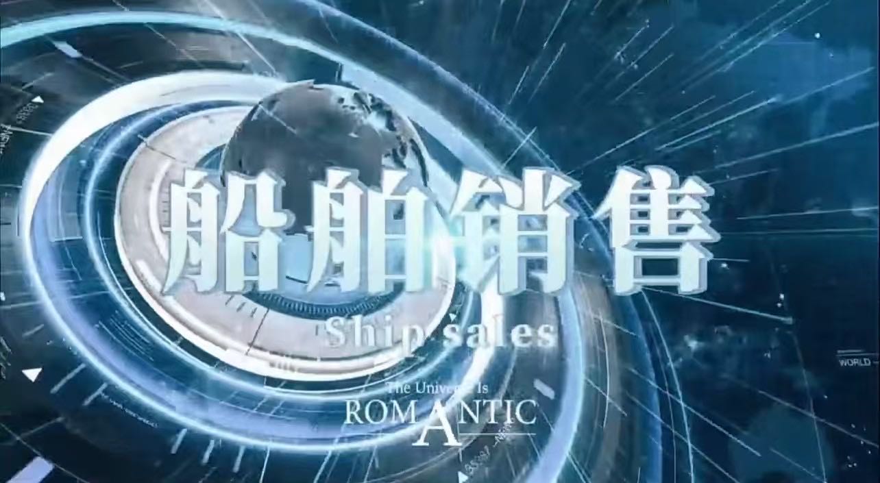 出售各种船舶欢迎咨询