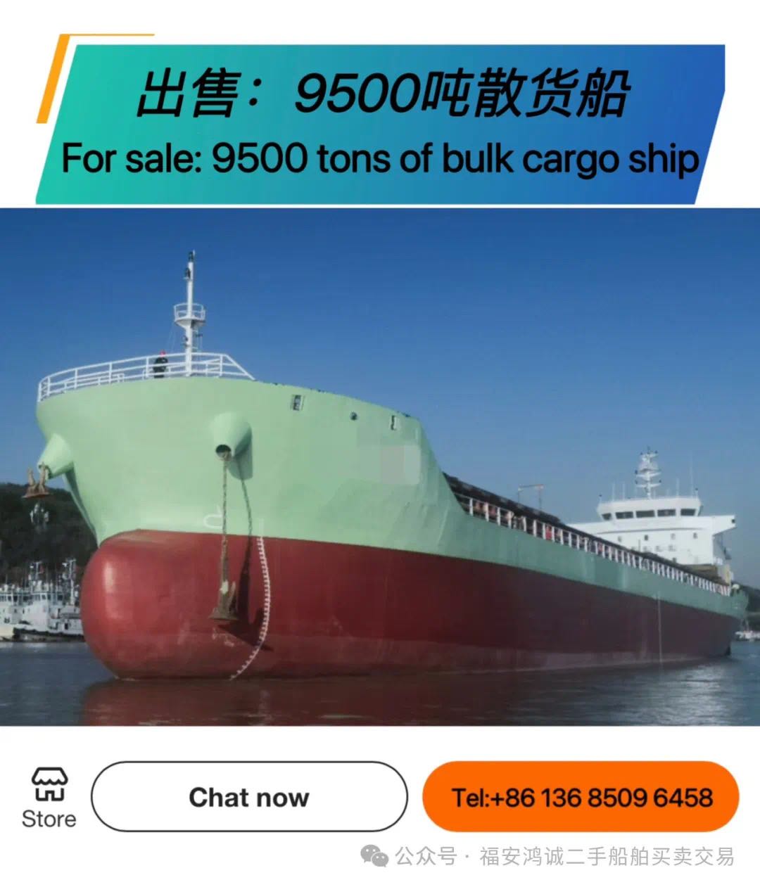 出售：9500吨散货船 建造年份：2018年12月 建造地址：中国 江苏