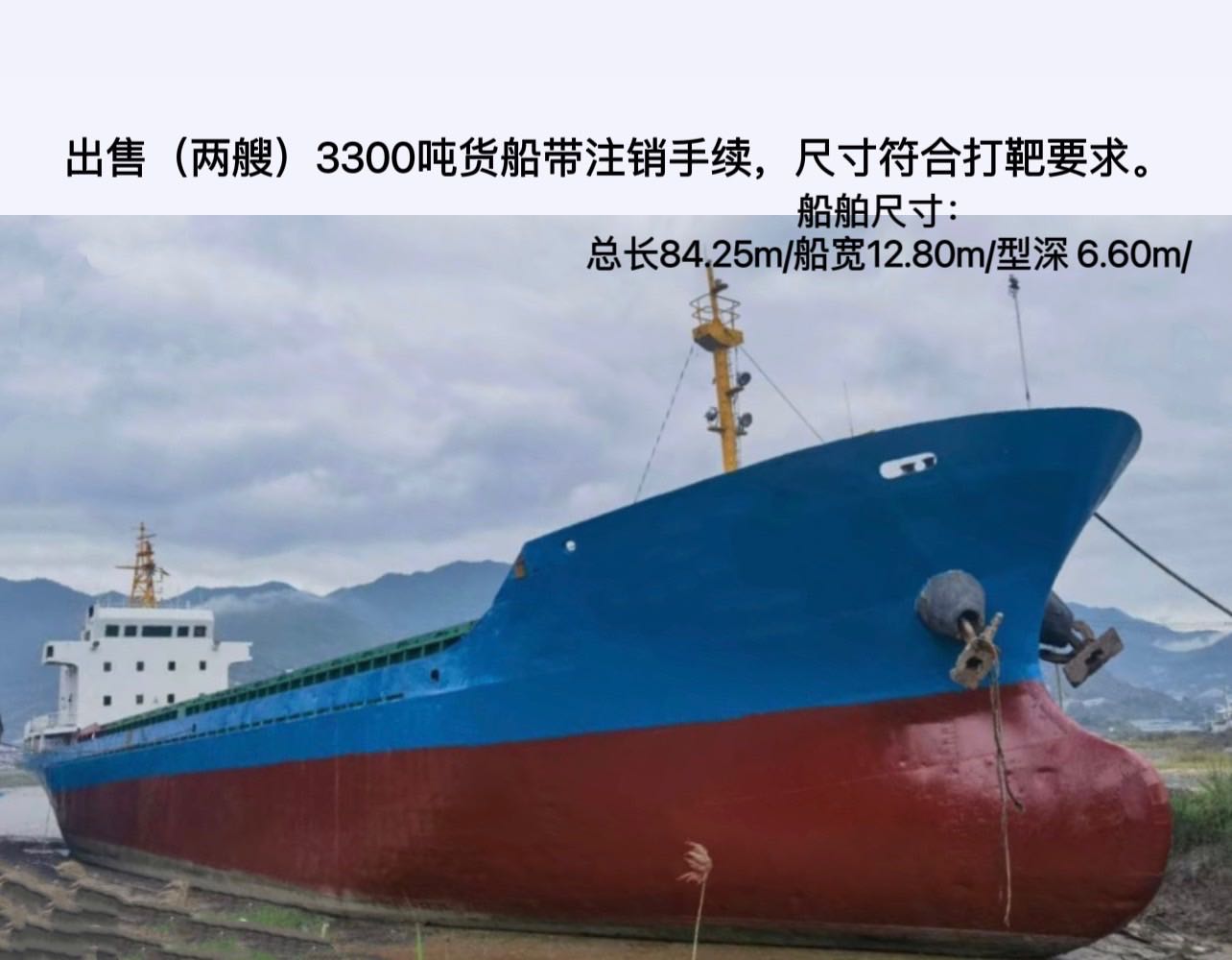 出售（两艘）3300吨货船，尺寸符合打靶要求。