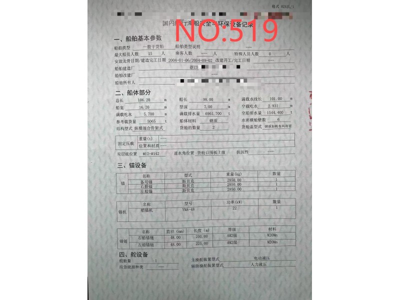 出售编号519 04年5065吨一般干货船