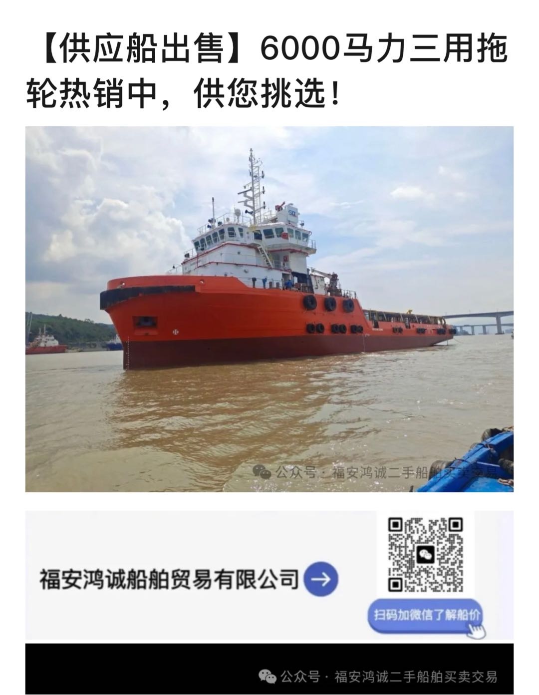 出售：6000马力三用拖轮 船舶类型（供应拖轮） 建造年份：2010年 建造地址：中国 福建