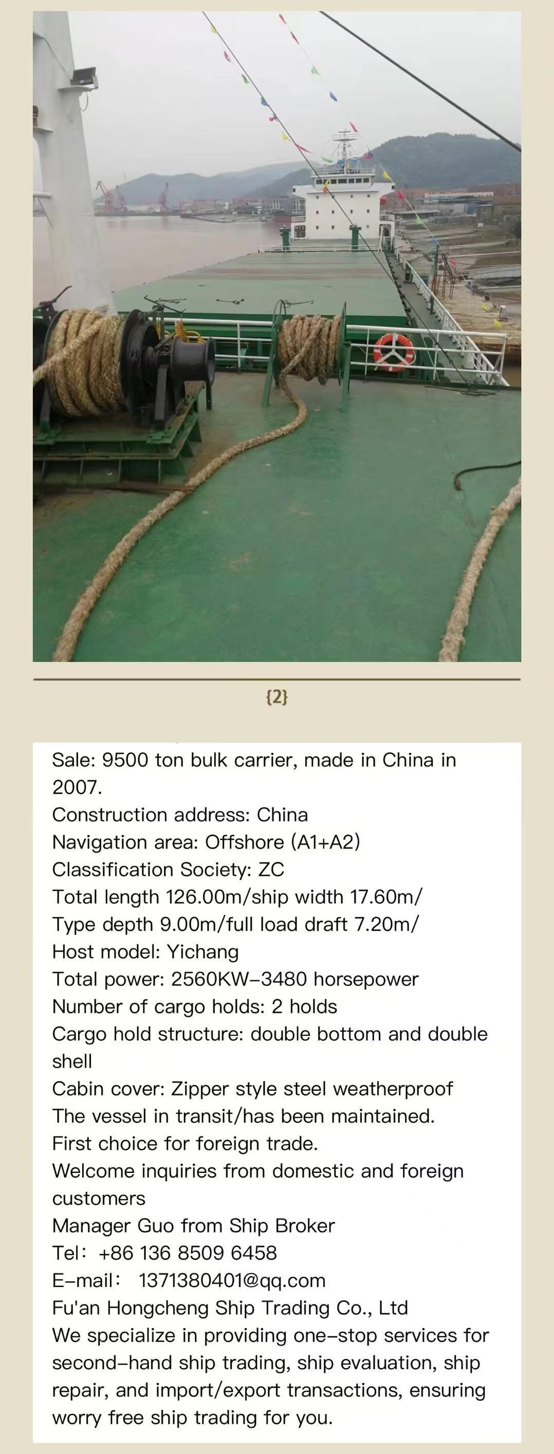 出售：9500吨散货船 建造年份：2007年12月 建造地址：中国
