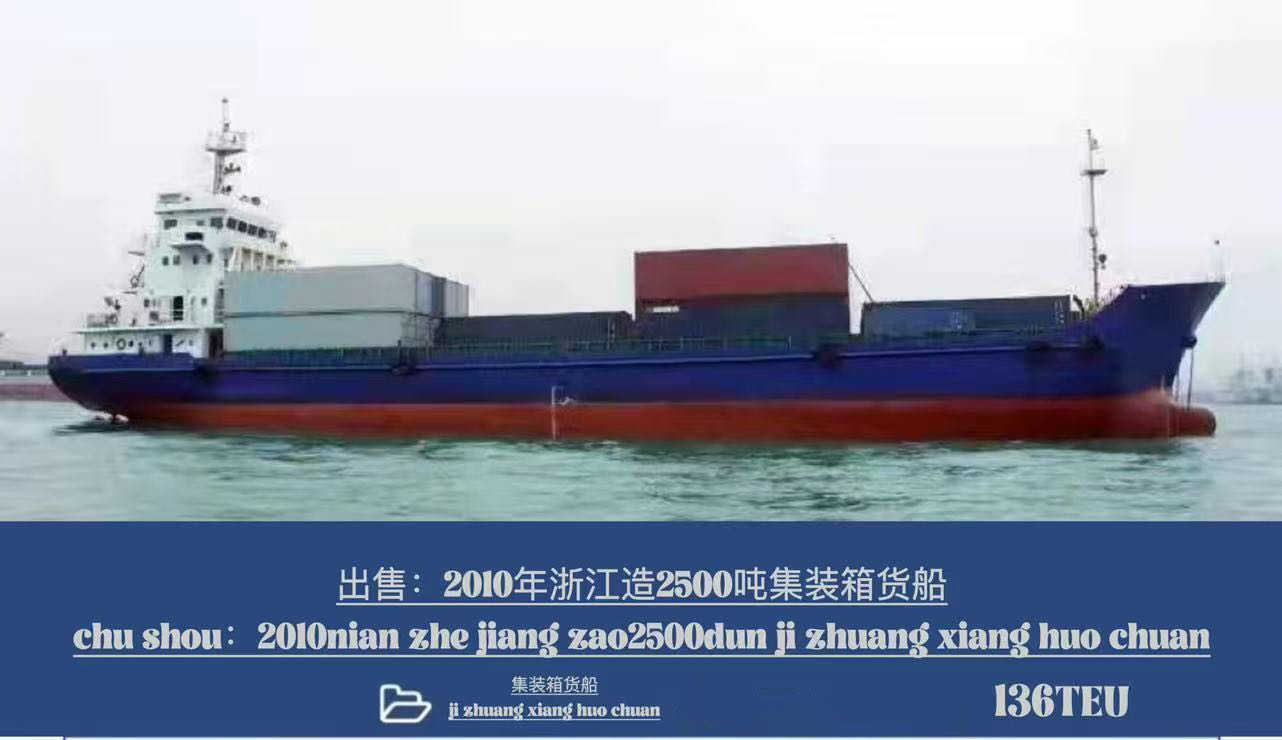 出售2500吨敞口集装箱船 装载集装箱：136TEU 2010年中国浙江建造/