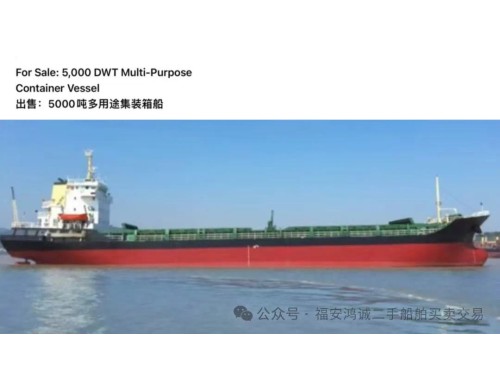 出售:5000吨多用途集装箱船 装载标箱:246TEU 建造年份:2005年12月 建造地址:中国图1