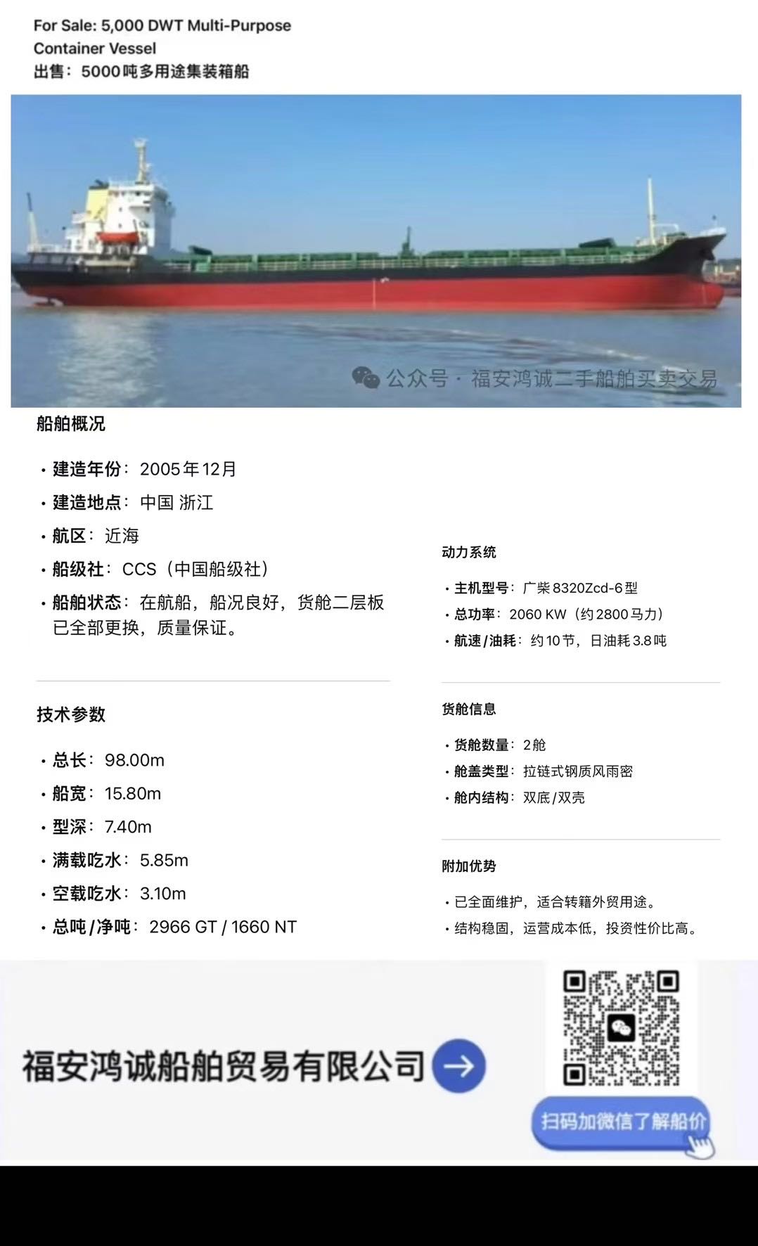 出售：5000吨多用途集装箱船 装载标箱：246TEU 建造年份：2005年12月 建造地址：中国