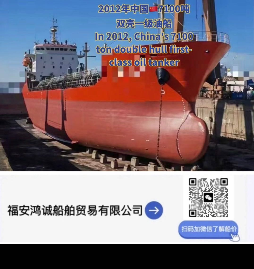 出售：7100吨在航油轮 建造年月：2012年 建造地址：中国 浙江 航    区：近海 船级社：CCS