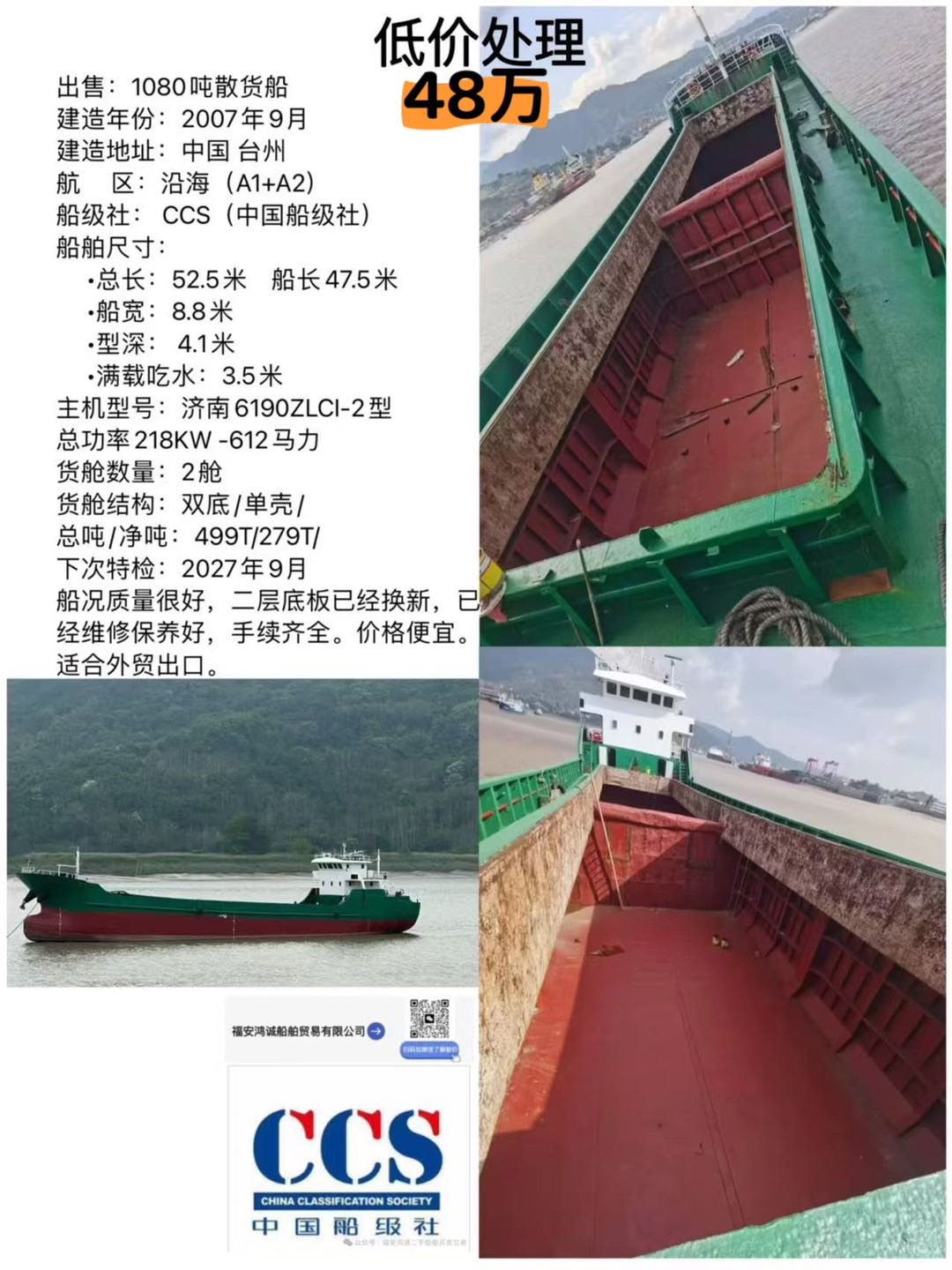 低价07年1080吨散货船