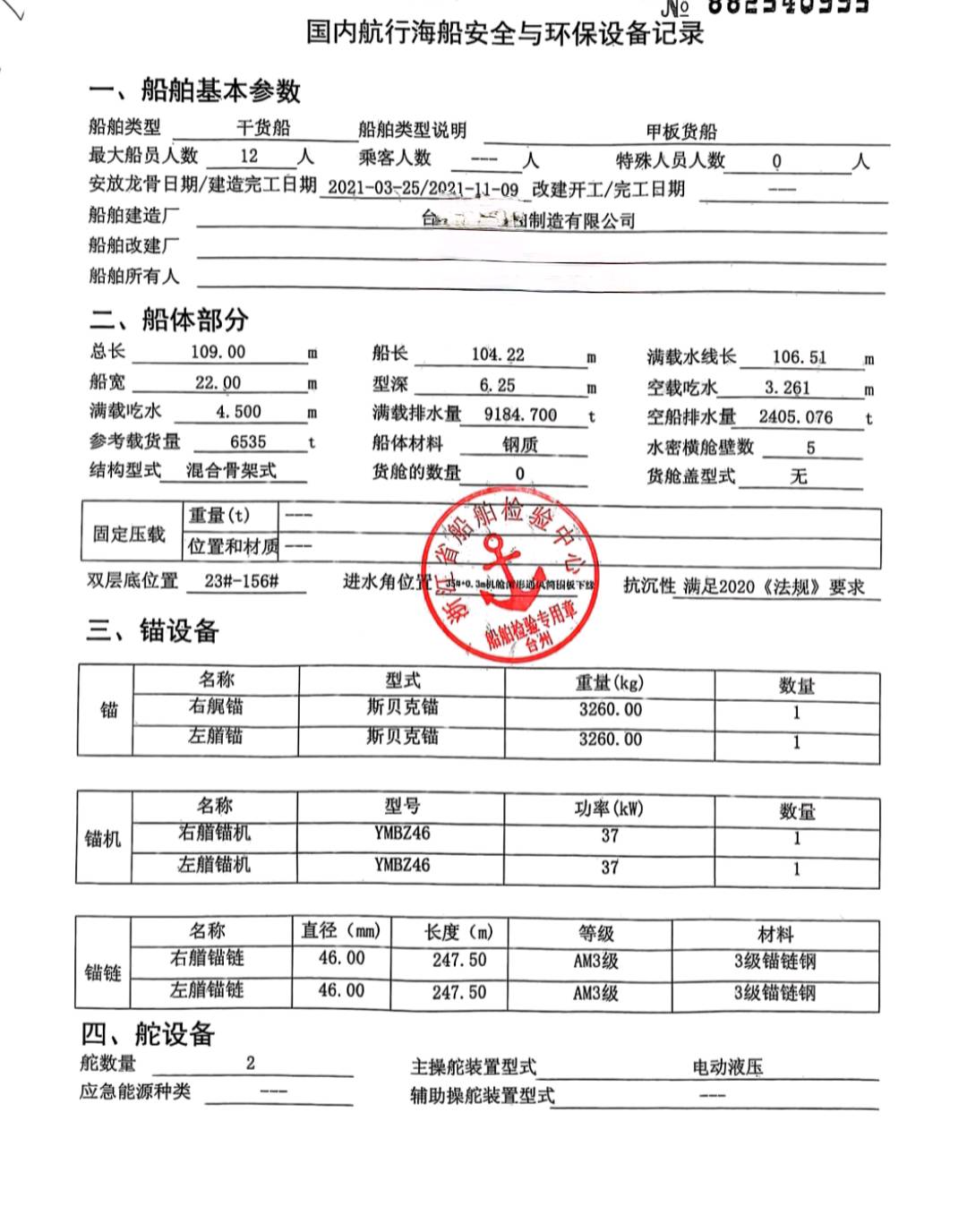 出售2012年浙江造6500前驾甲板船