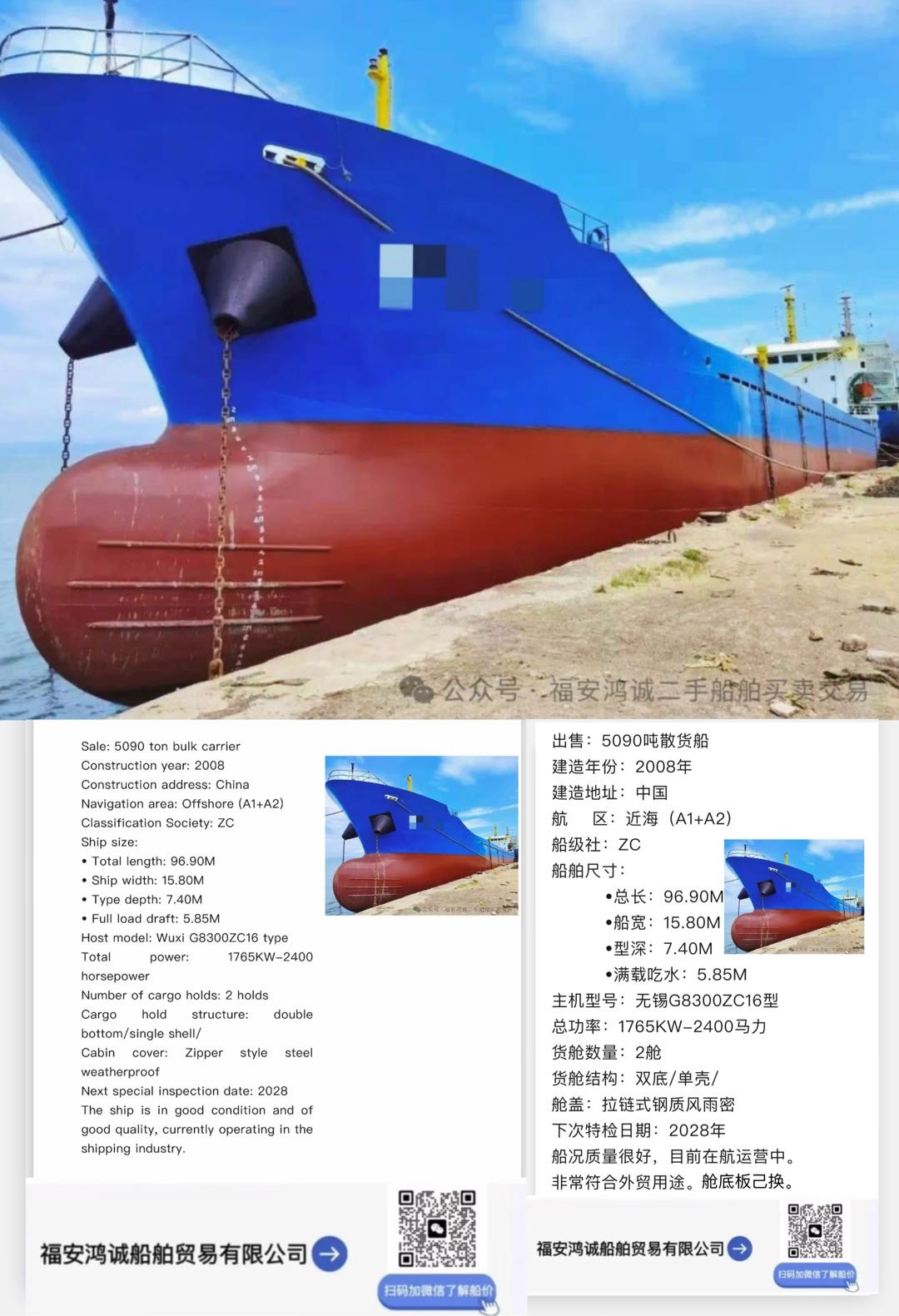 出售：5090吨在航散货船 建造年份：2008年 建造地址：中国