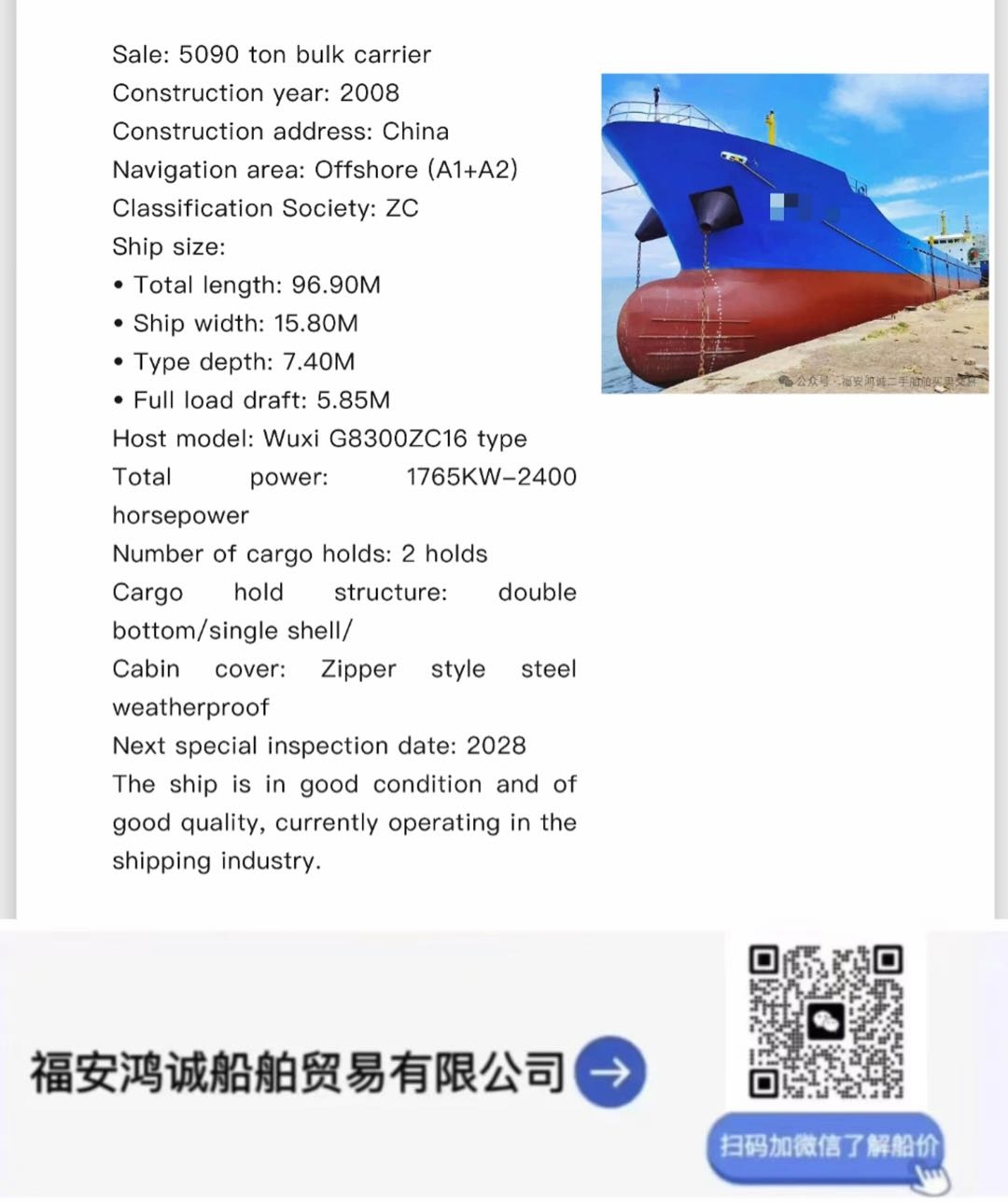 出售：5090吨在航散货船 建造年份：2008年 建造地址：中国