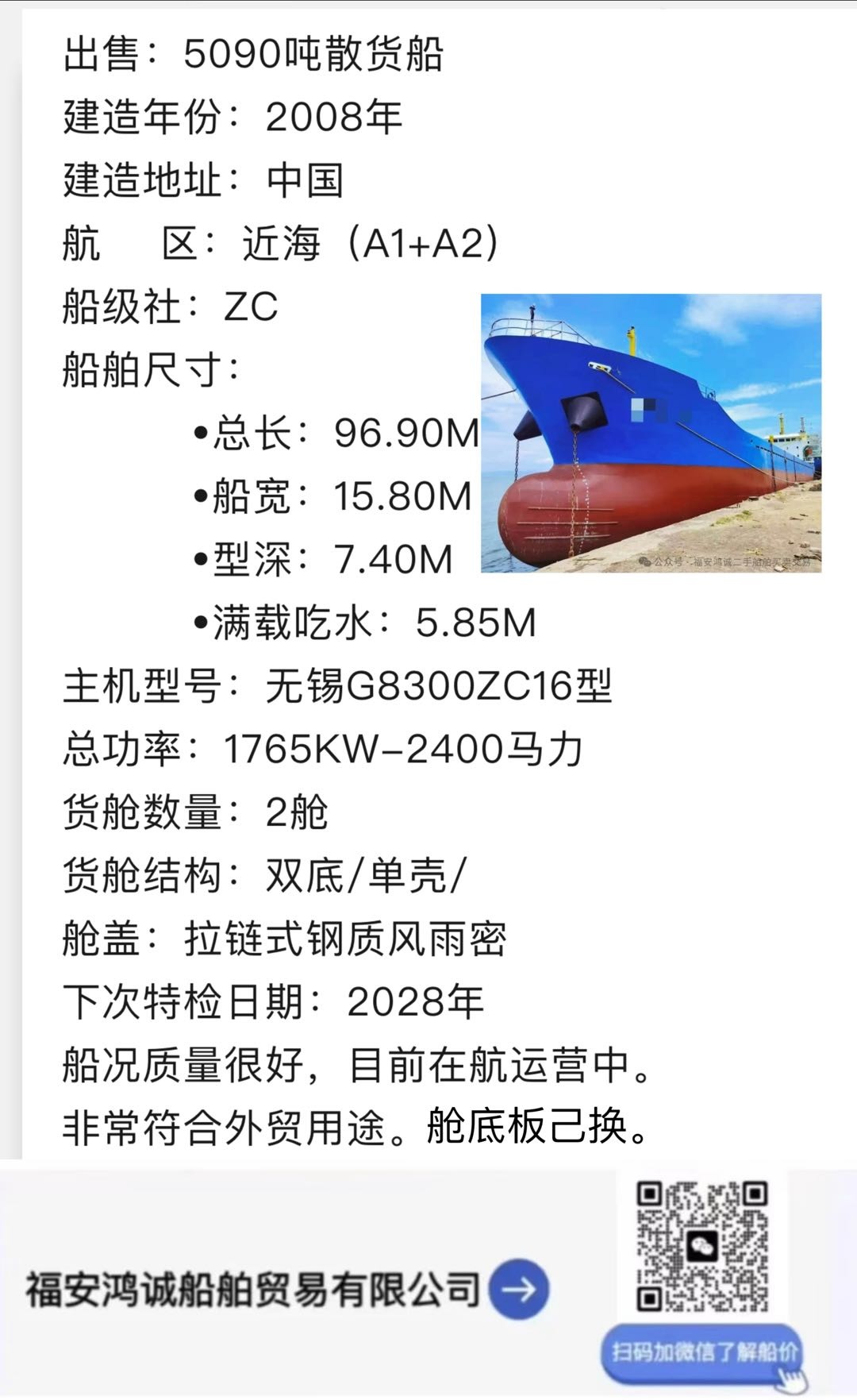 出售：5090吨在航散货船 建造年份：2008年 建造地址：中国