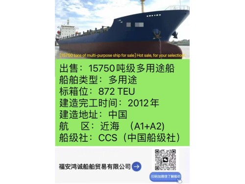 出售:15750吨级多用途船 船舶类型:多用途 标箱位:872 TEU 建造完工时间:2012年10月 建造地址:中国图1