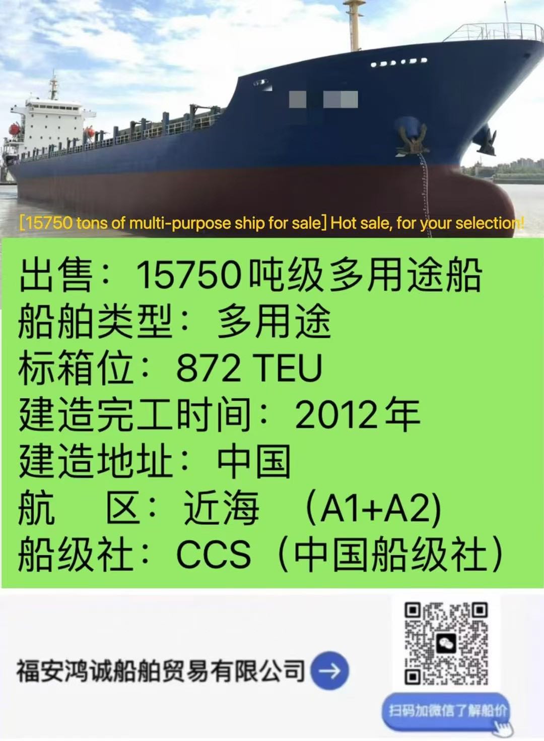 出售：15750吨级多用途船 船舶类型：多用途 标箱位：872 TEU 建造完工时间：2012年10月   建造地址：中国
