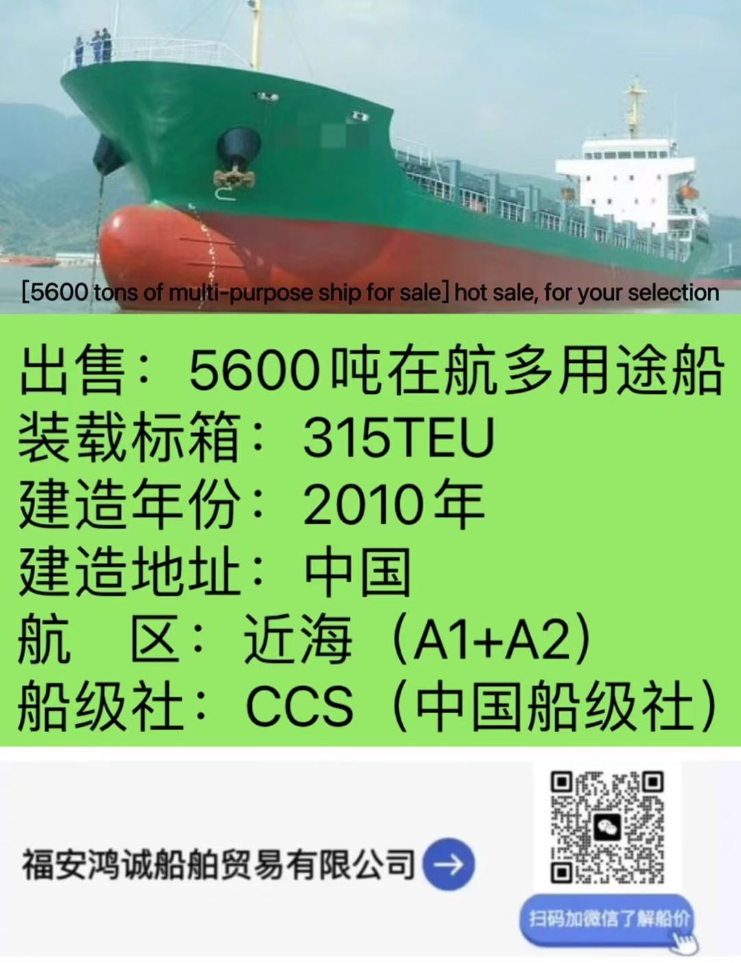 出售：2010年中国福建造5600吨多用途船