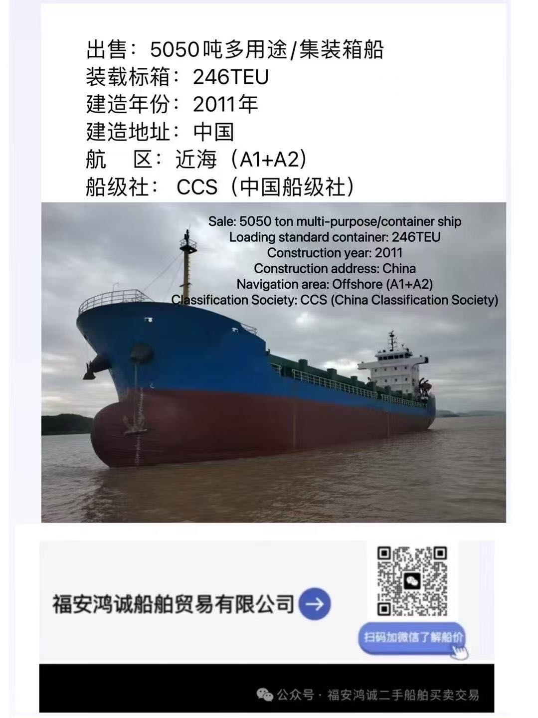 出售：5050吨双壳多用途船 装载标箱：246 TEU 建造年份：2011年 建造地址：中国 安徽 船级社：CCS