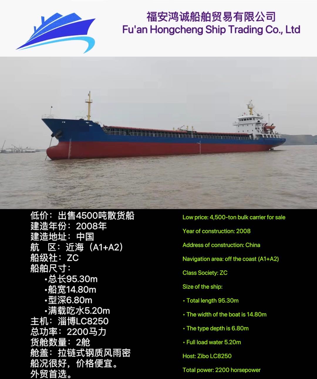 低价：出售4500吨散货船 建造年份：2008年 建造地址：中国