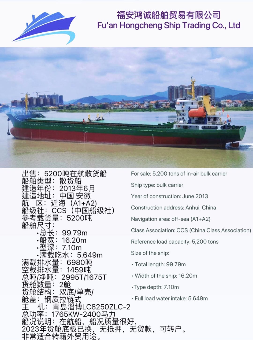 出售：2013年中国建造5200吨在航散货船